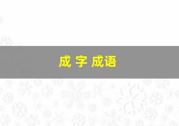 成 字 成语